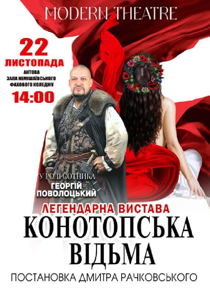 «Конотопська відьма»