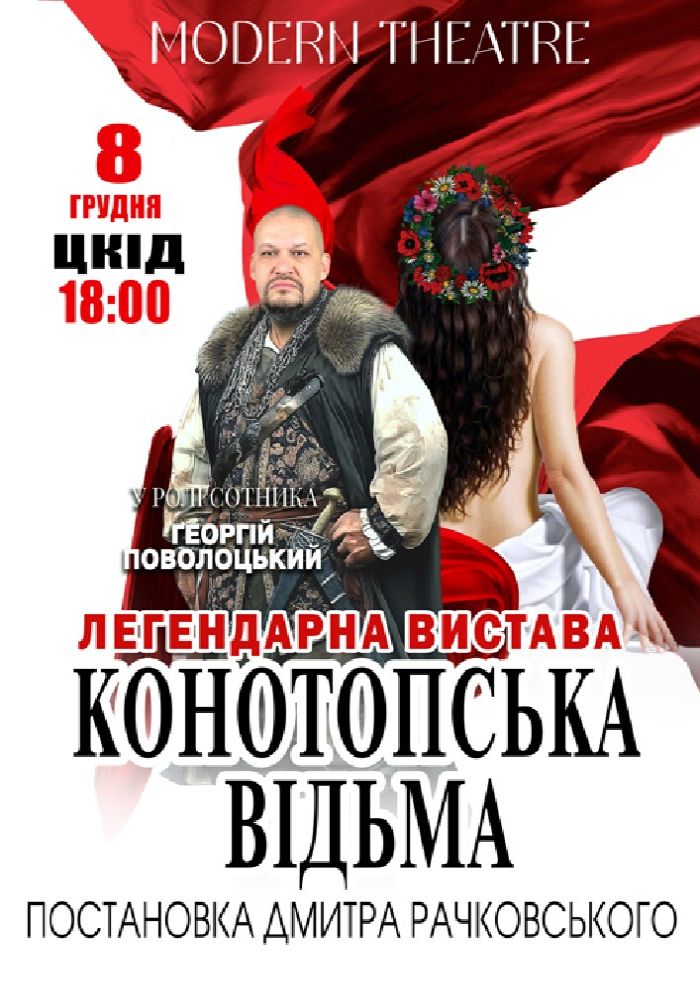 «Конотопська відьма»