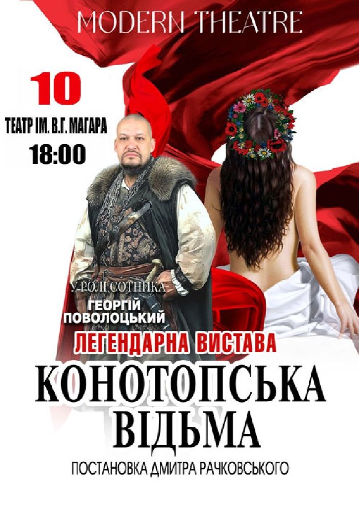 «Конотопська відьма»
