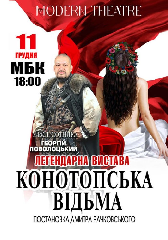 «Конотопська відьма»