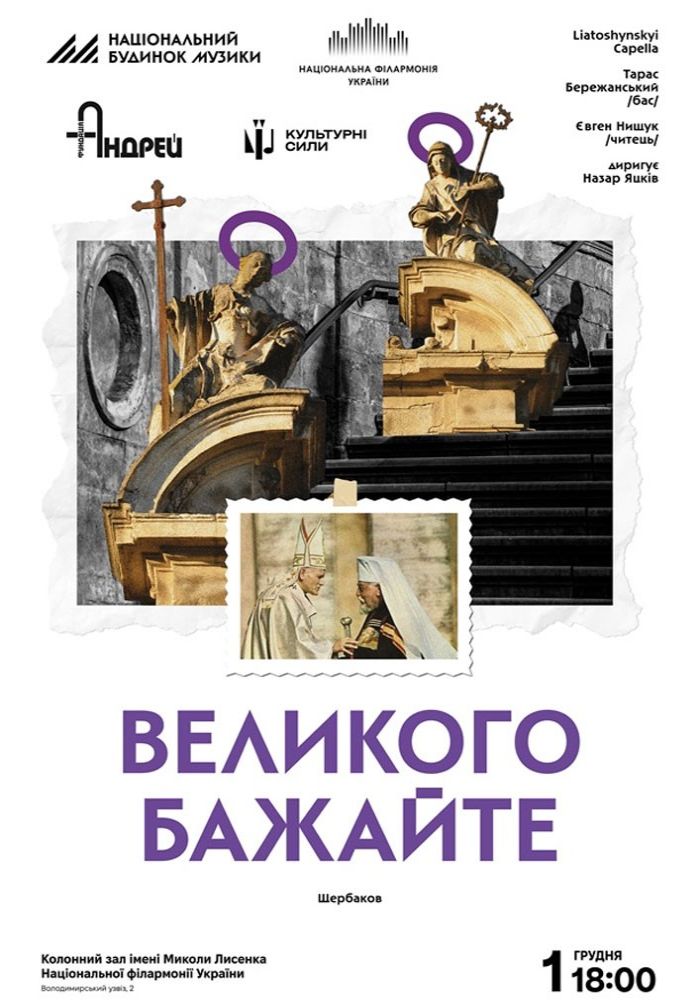 Великого бажайте