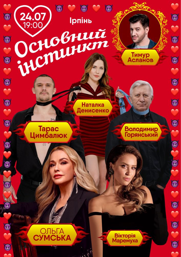 Основний інстинкт
