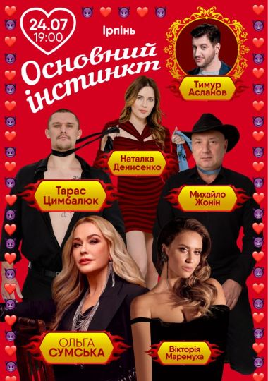 Основний інстинкт