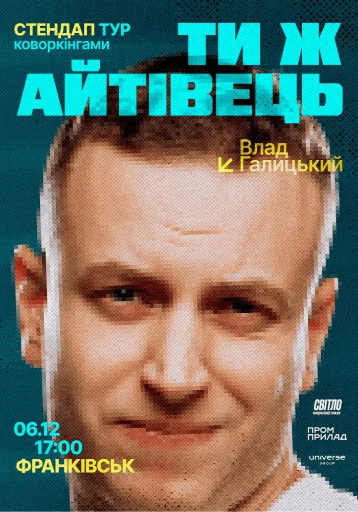 СТЕНДАП ТУР "ТИ Ж АЙТІВЕЦЬ". ВЛАД ГАЛИЦЬКИЙ