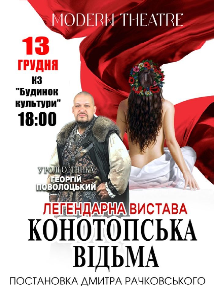 «Конотопська відьма»
