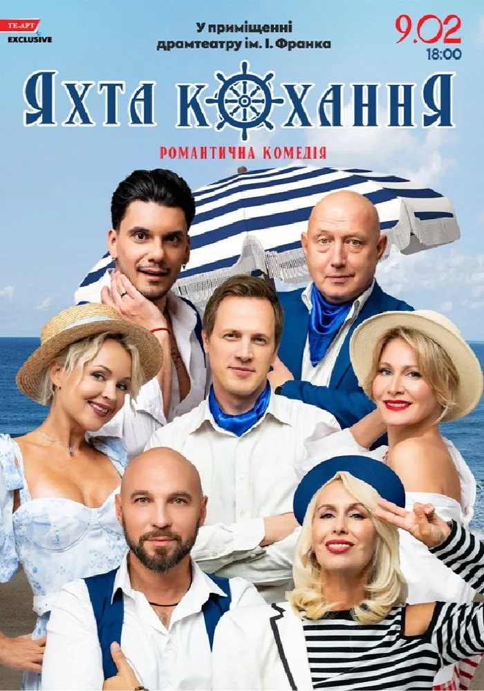 «Яхта Кохання»