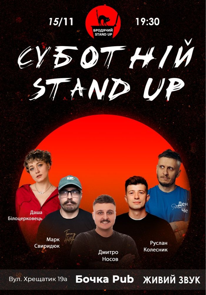Суботній Стендап