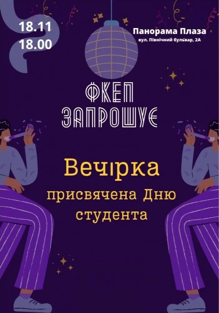 Вечірка до Дня Студента