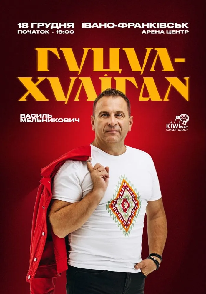 Гуцул-Хуліган