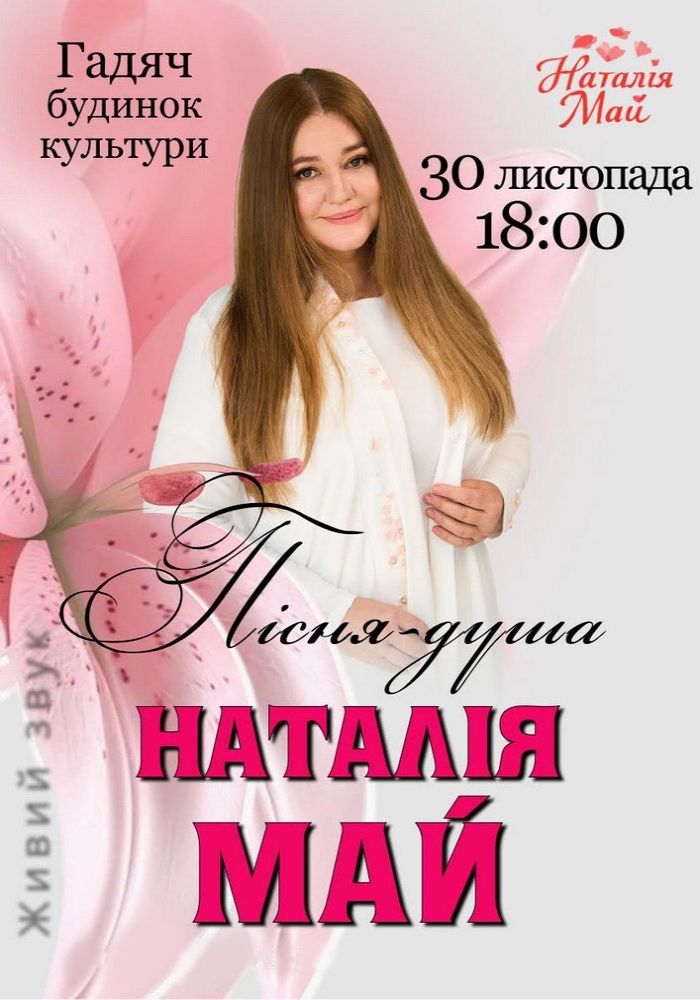 Наталія Май