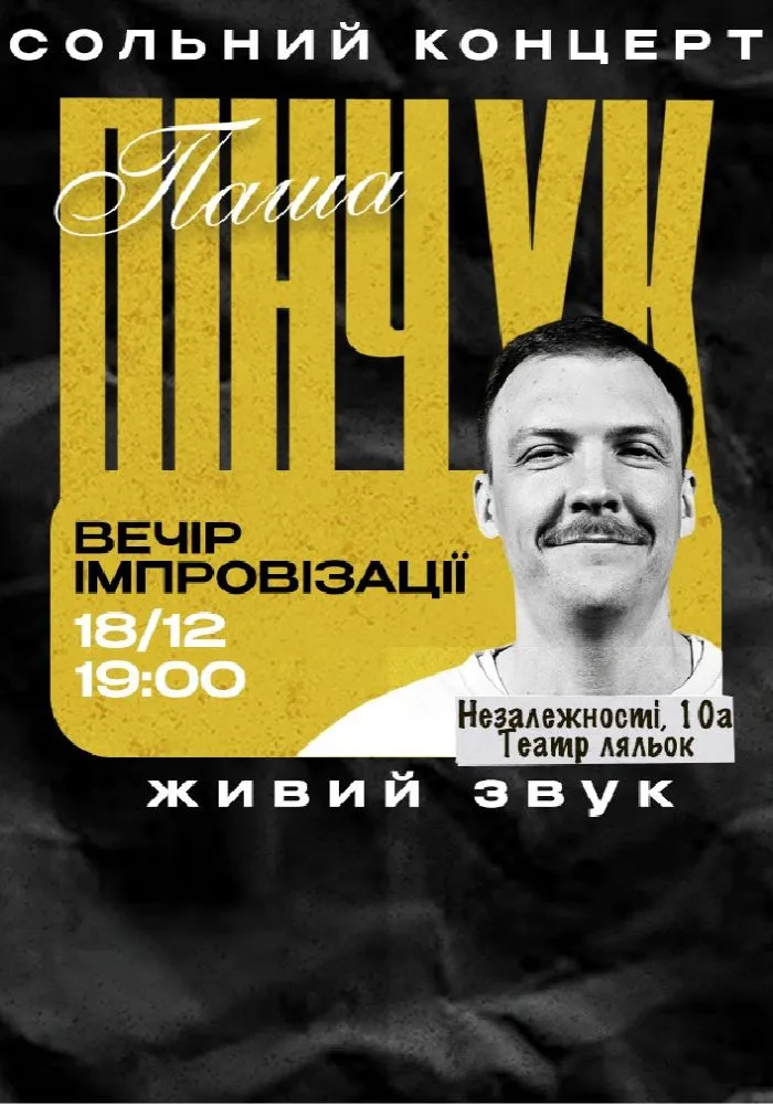 Івано-Франківськ Вечір Імпровізації Паші Пінчука
