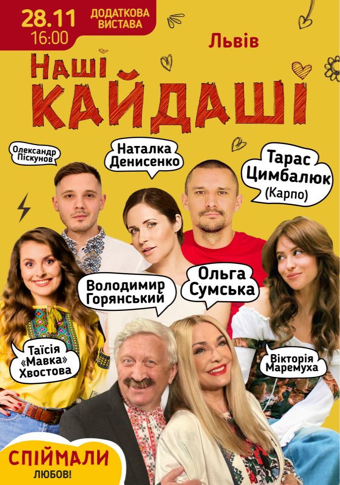 «Наші КАЙДАШІ»