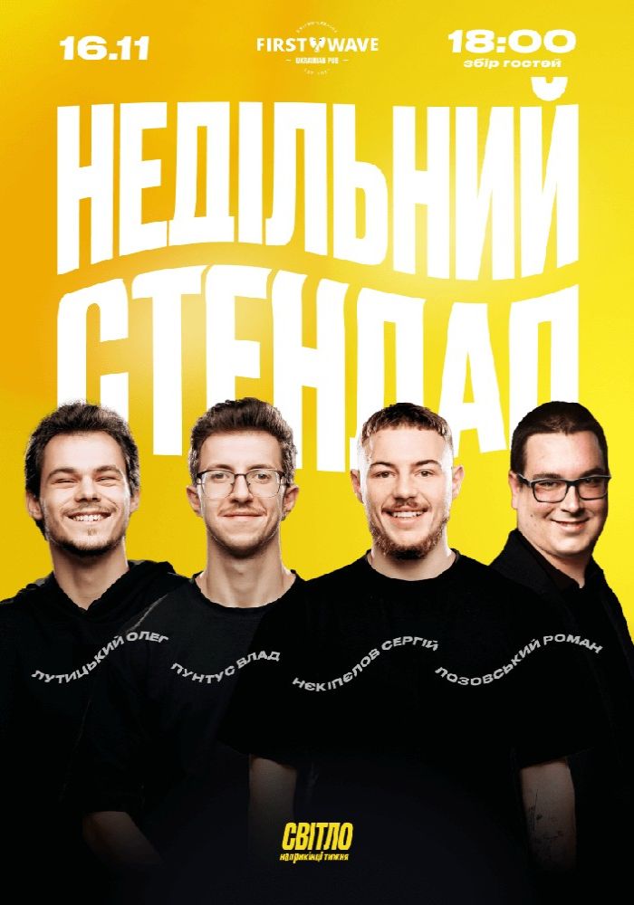 Недільний Стендап