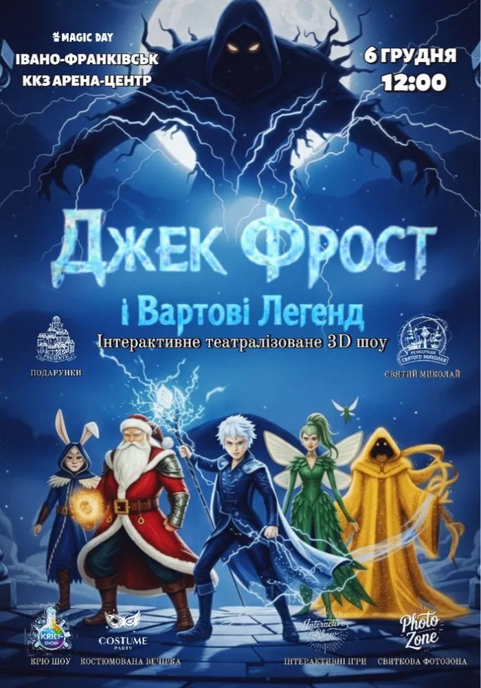 Джек Фрост та Вартові Легенд