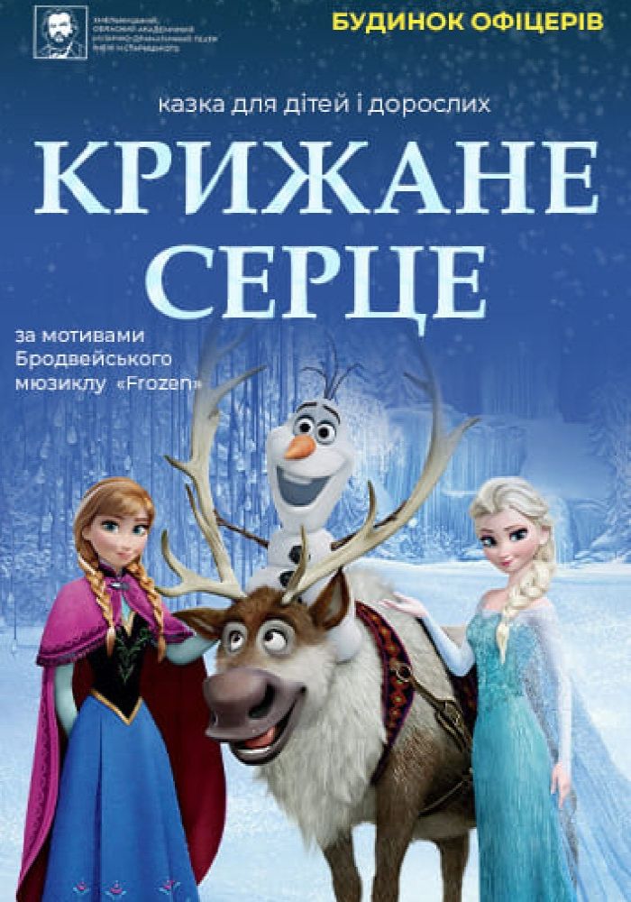 «Крижане серце»