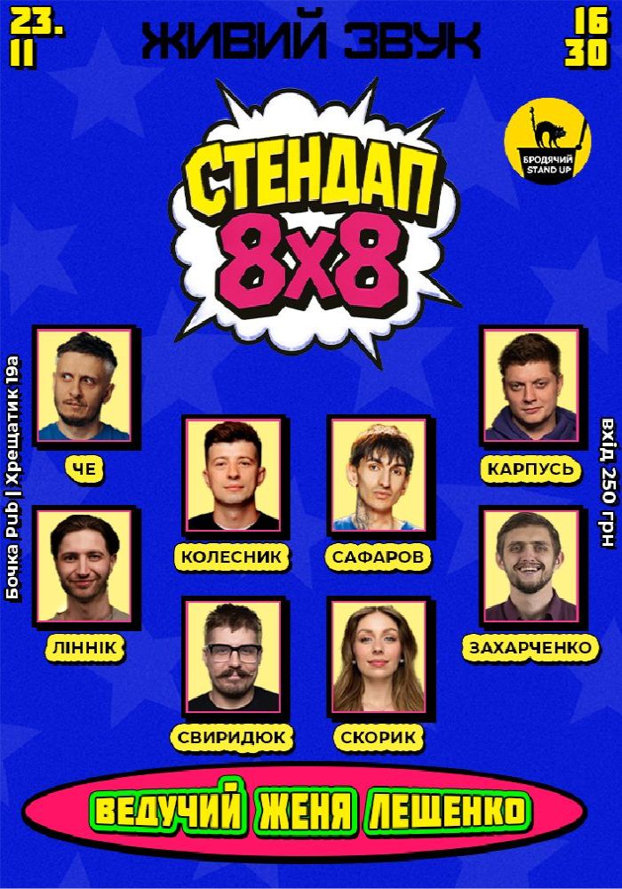 Стендап 8x8