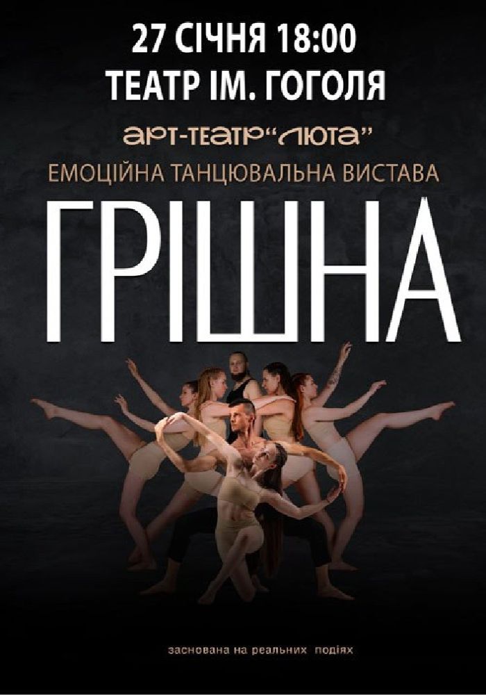 «Грішна»