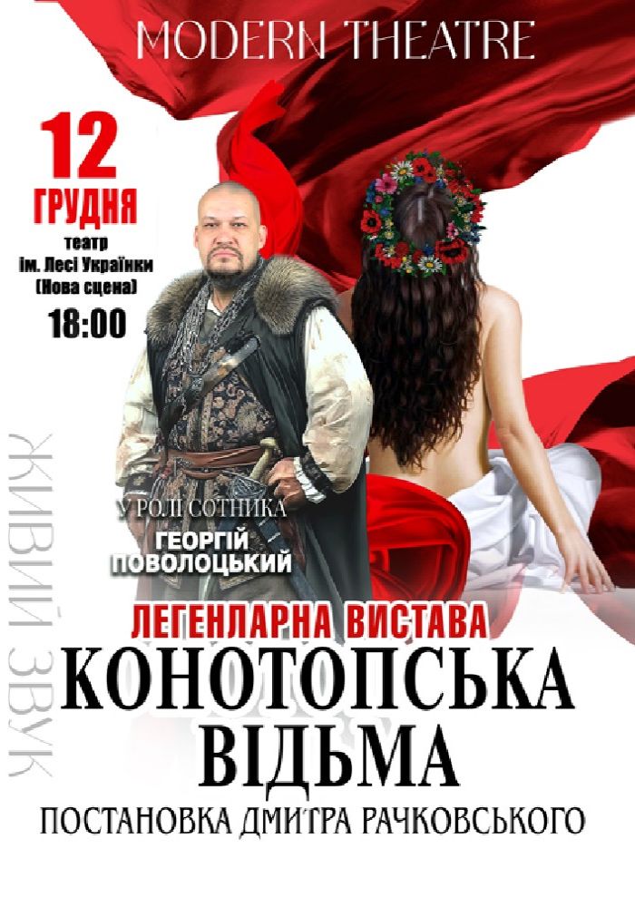 «Конотопська відьма»