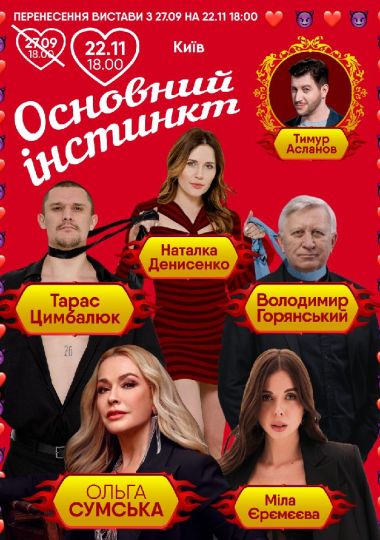 Основний інстинкт