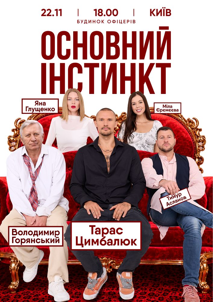 Основний інстинкт