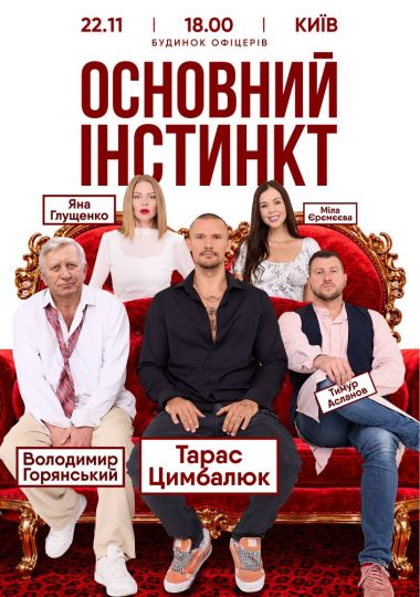 Основний інстинкт