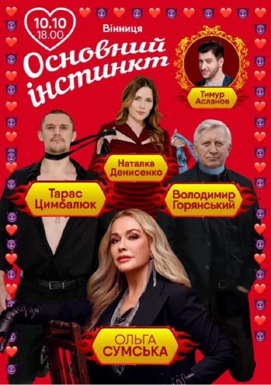 Основний інстинкт