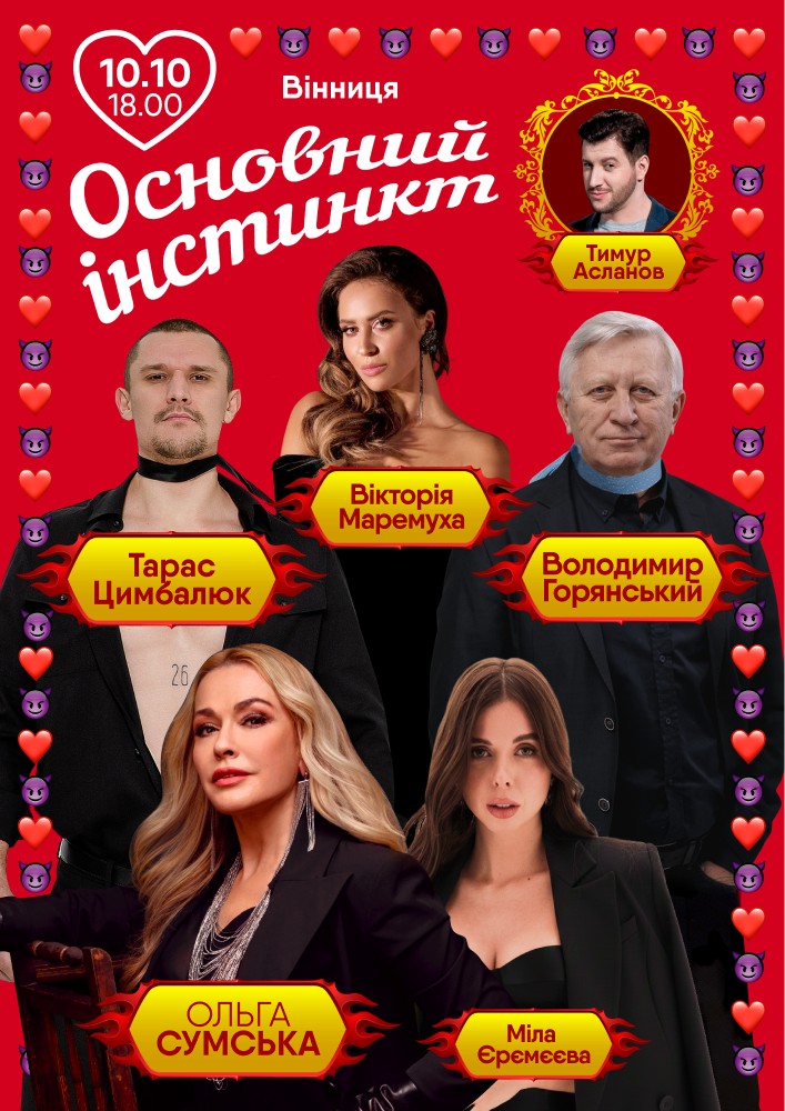 Основний інстинкт