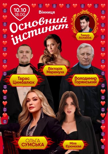 Основний інстинкт