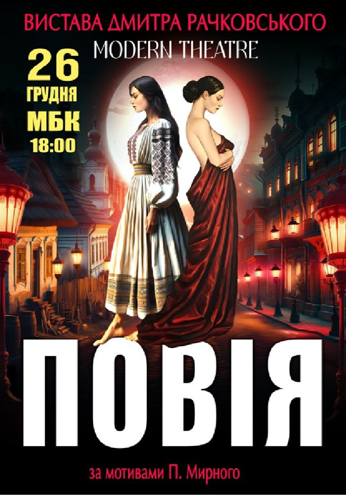 «Повія»