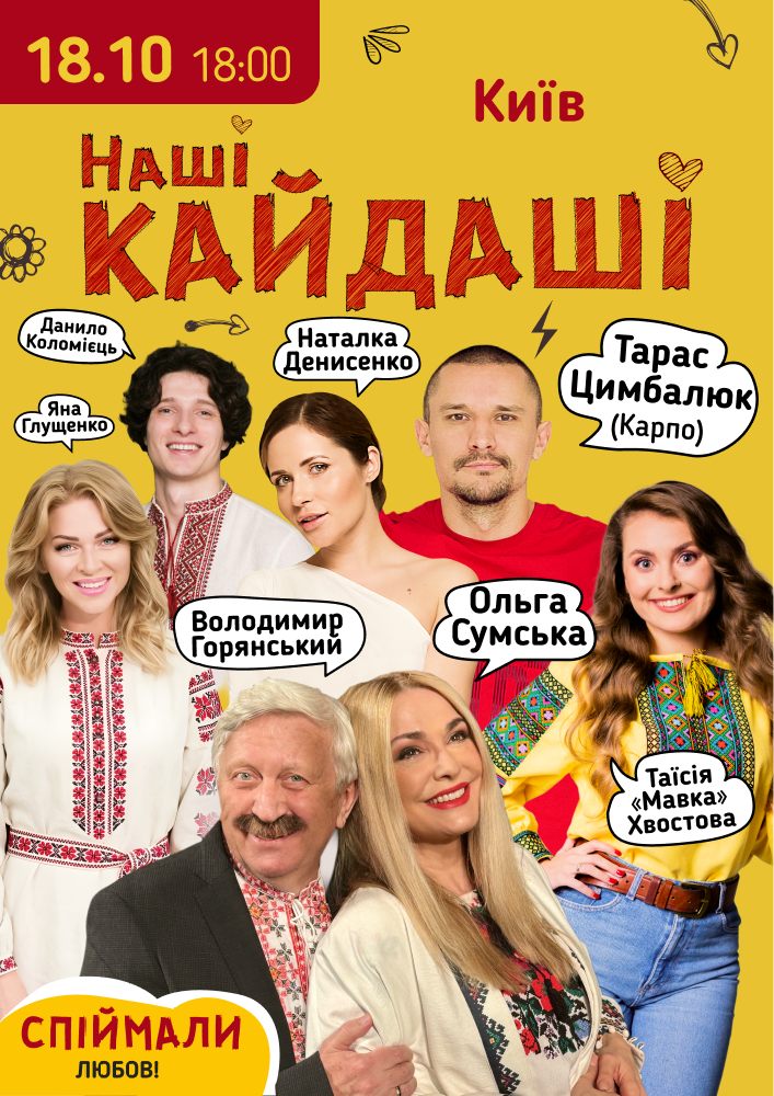 «Наші КАЙДАШІ»