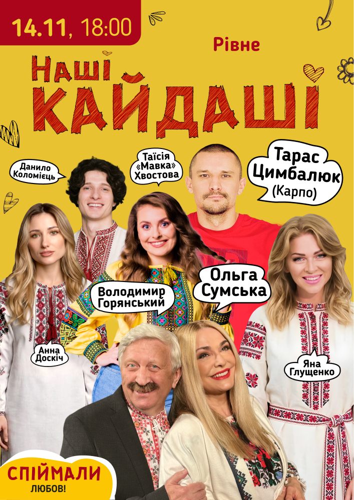 «Наші КАЙДАШІ»