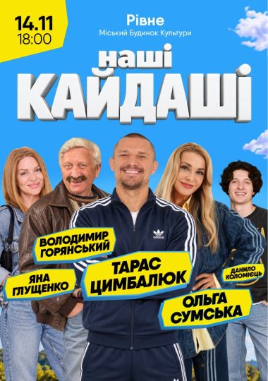 «Наші КАЙДАШІ»