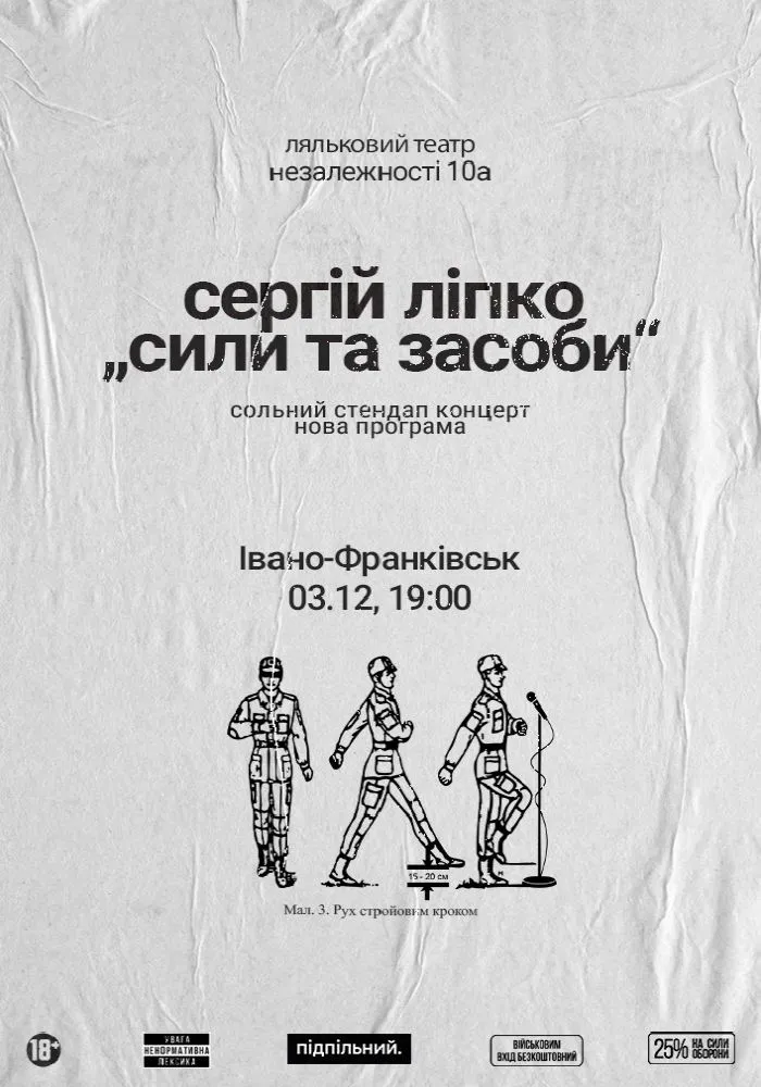 Сергій Ліпко. Сольний стендап «Сили та засоби»