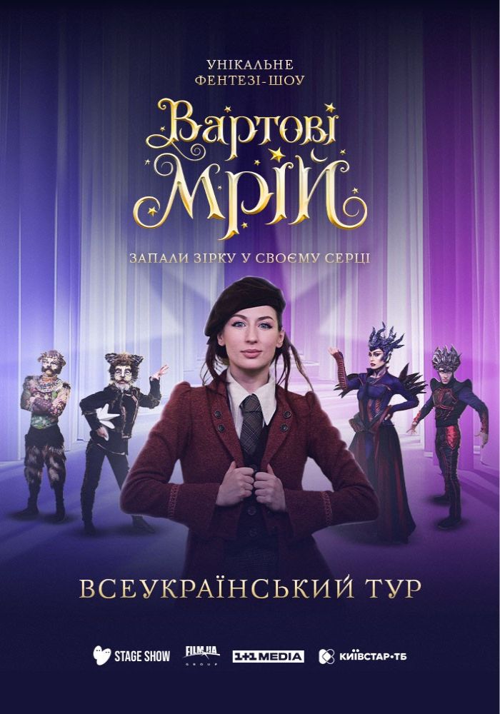 Вартові Мрій