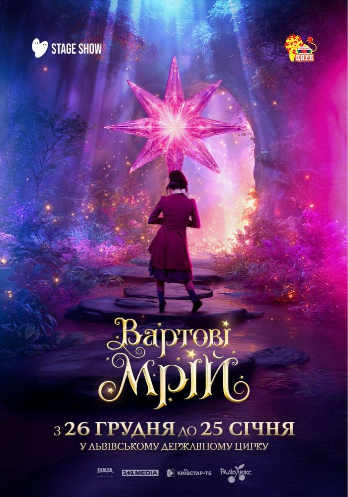 Вартові Мрій