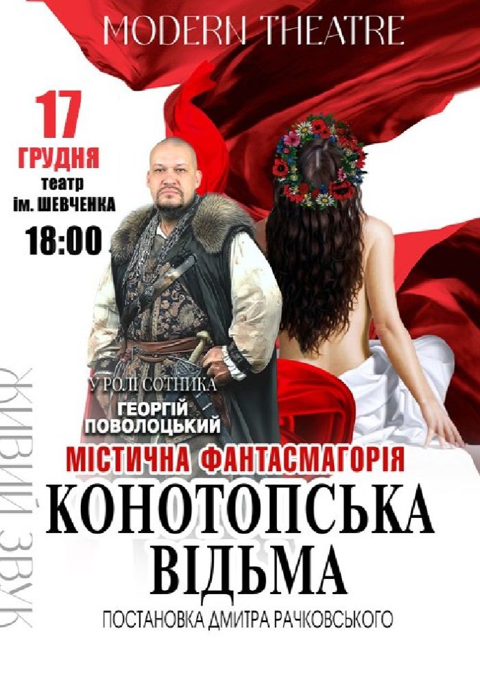 «Конотопська відьма»