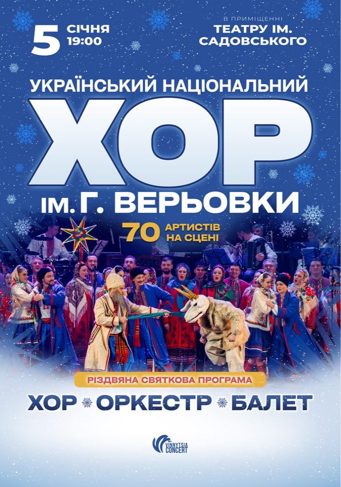Хор Григорія Верьовки - Різдвяний концерт 2026-01-05 19:00
