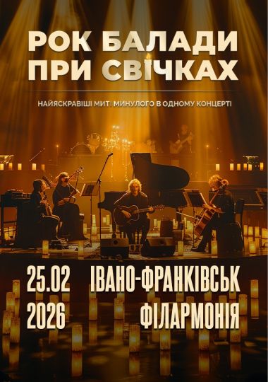 Рок балади при cвічках