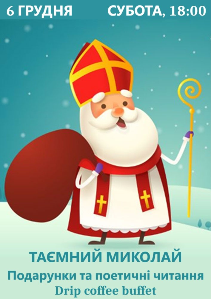 Святий миколай 2025