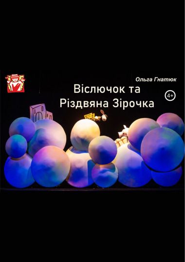 Вистава «Віслючок та Різдвяна Зірочка» (театр ляльок ім. Марійки Підгірянки)
