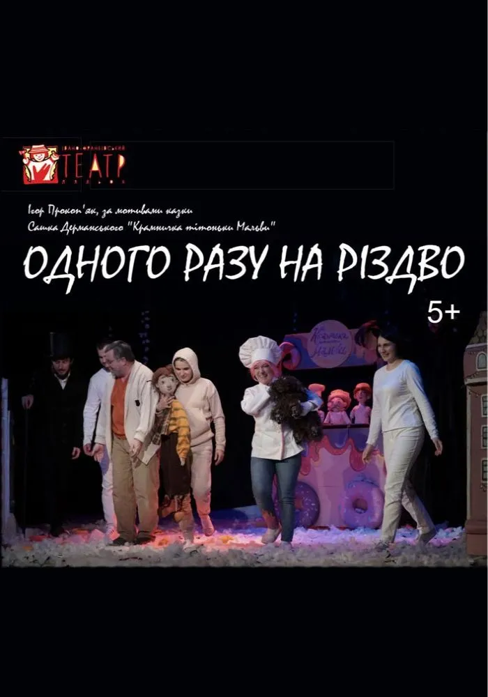 Вистава «Одного разу на Різдво»