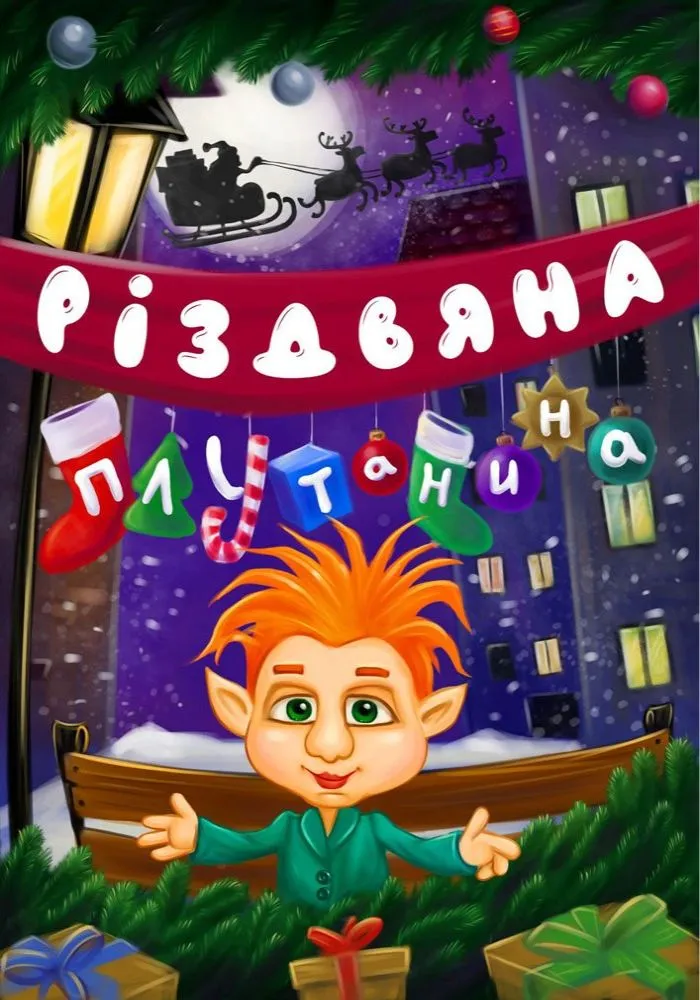 Вистава «Різдвяна плутанина»