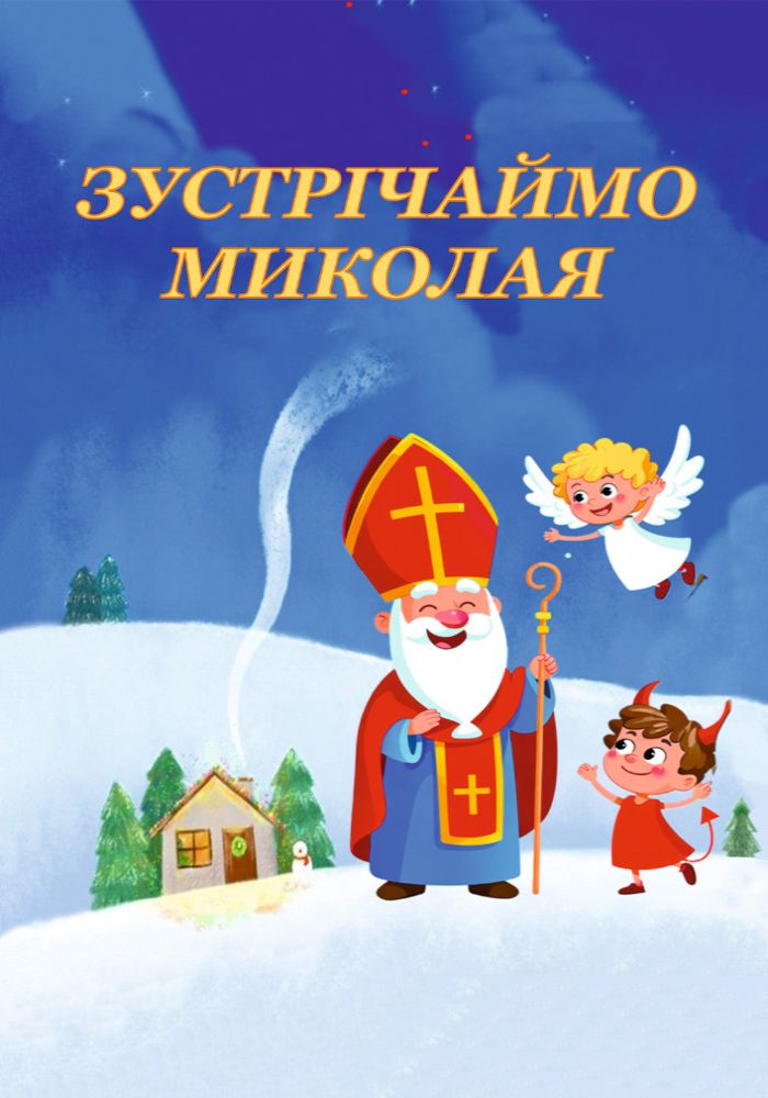 Миколая 2025 з 5 на 6