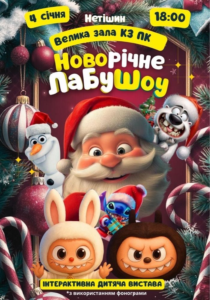 Новорічне ЛабуШоу