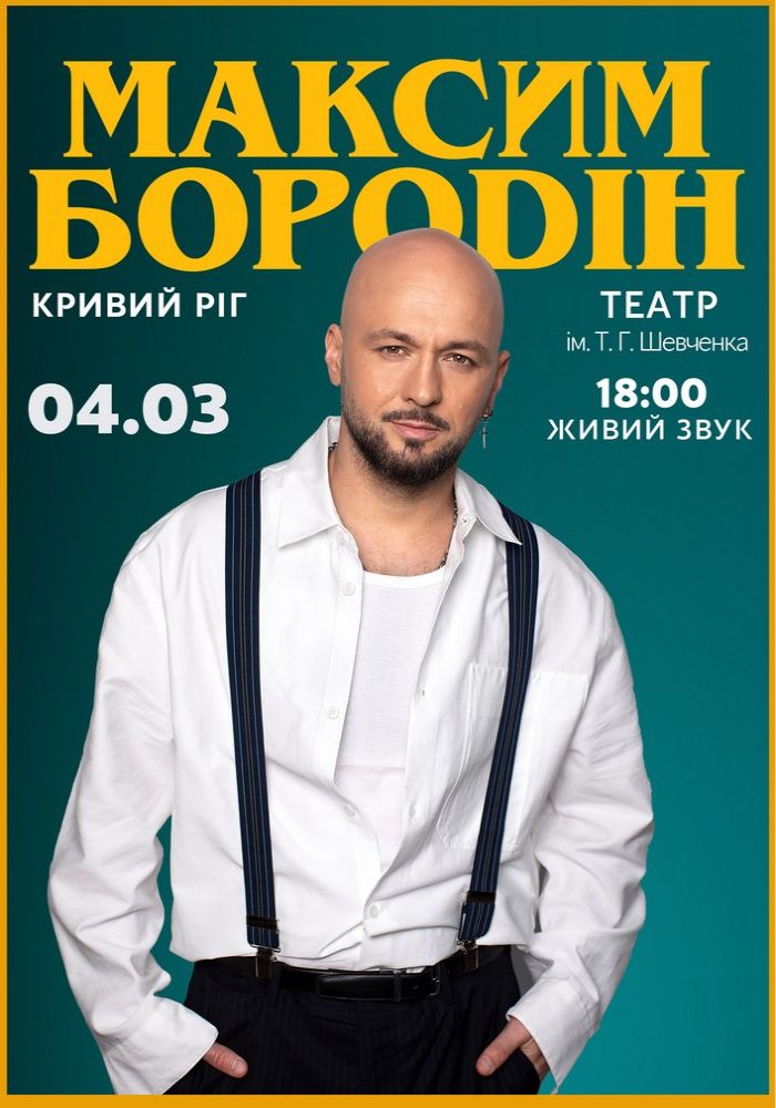 Максим Бородін