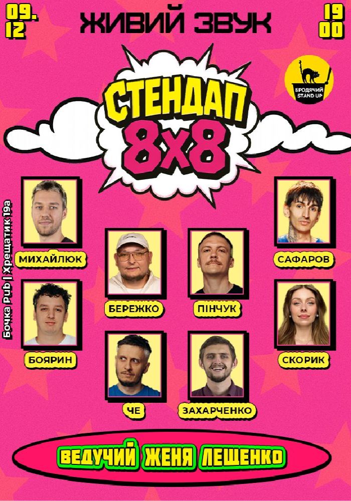 Стендап 8x8
