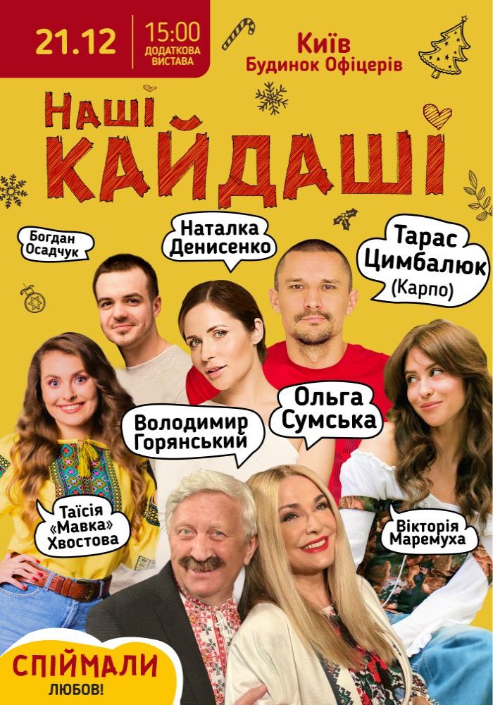 «Наші КАЙДАШІ»