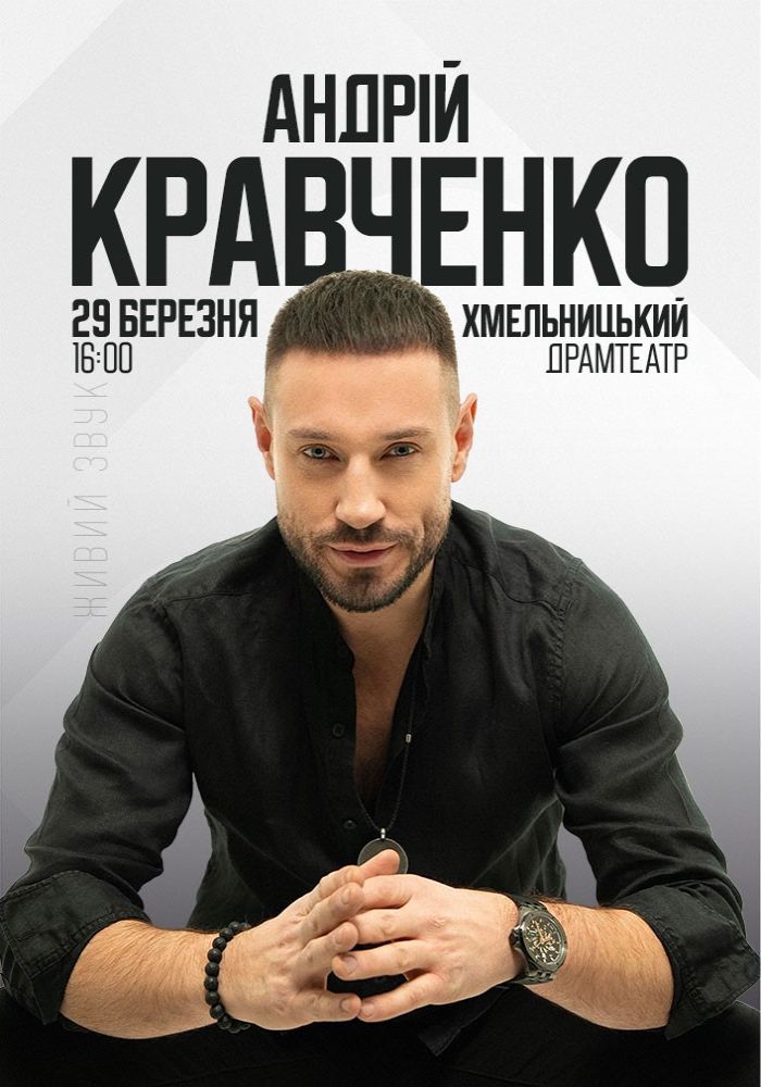 Андрій Кравченко