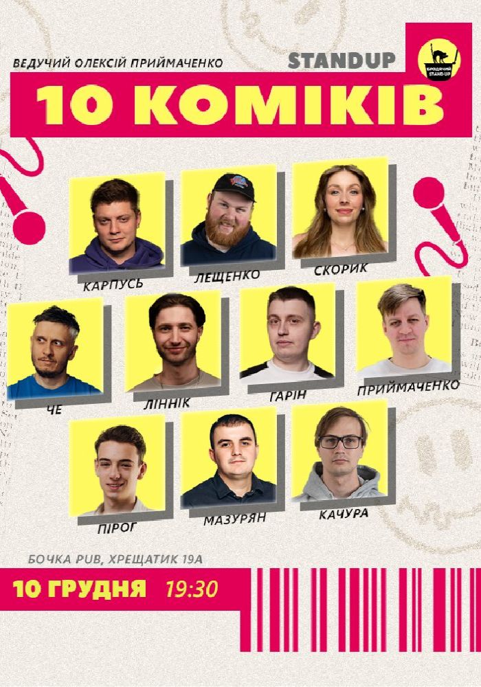 10 Стендап Коміків