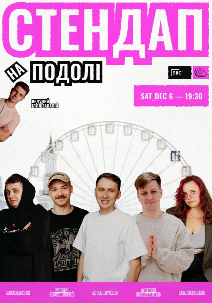 Стендап на Подолі